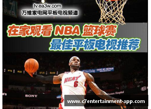 NBA电视直播：全方位赛事精彩纷呈