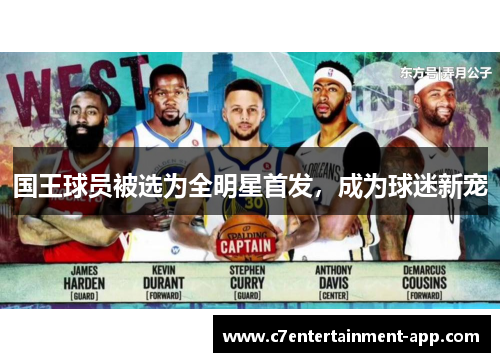 国王球员被选为全明星首发，成为球迷新宠