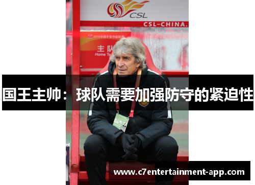 国王主帅：球队需要加强防守的紧迫性