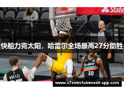 快船力克太阳，哈雷尔全场最高27分助胜