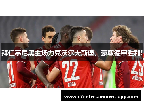 拜仁慕尼黑主场力克沃尔夫斯堡，豪取德甲胜利!