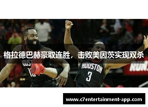 格拉德巴赫豪取连胜，击败美因茨实现双杀