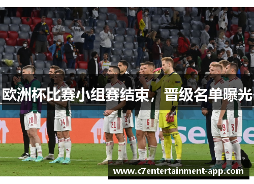 欧洲杯比赛小组赛结束，晋级名单曝光