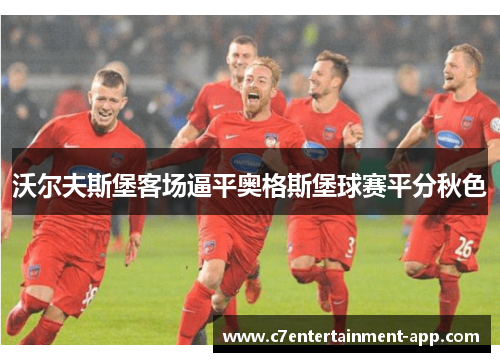 沃尔夫斯堡客场逼平奥格斯堡球赛平分秋色