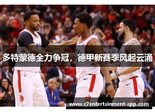 多特蒙德全力争冠，德甲新赛季风起云涌