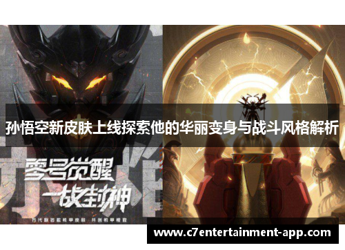 孙悟空新皮肤上线探索他的华丽变身与战斗风格解析