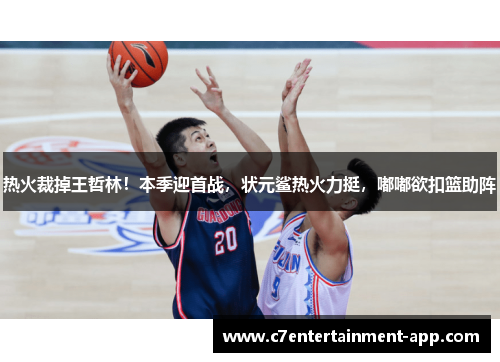 热火裁掉王哲林！本季迎首战，状元鲨热火力挺，嘟嘟欲扣篮助阵