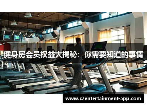 健身房会员权益大揭秘：你需要知道的事情