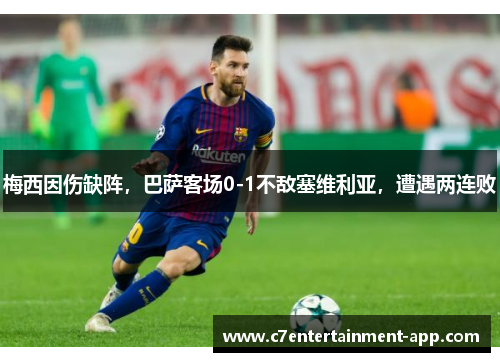 梅西因伤缺阵，巴萨客场0-1不敌塞维利亚，遭遇两连败