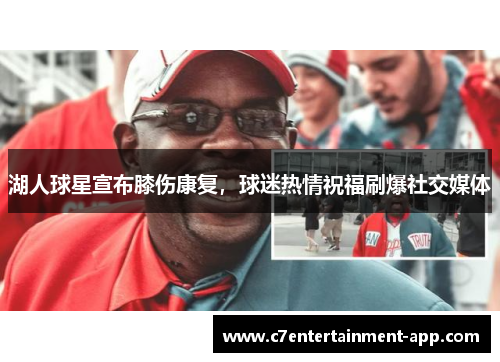 湖人球星宣布膝伤康复，球迷热情祝福刷爆社交媒体