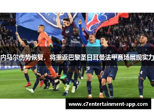 内马尔伤势恢复，将重返巴黎圣日耳曼法甲赛场展现实力