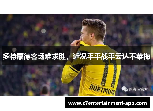 多特蒙德客场难求胜，近况平平战平云达不莱梅