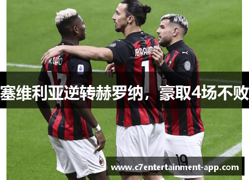 塞维利亚逆转赫罗纳，豪取4场不败