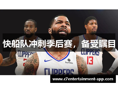 快船队冲刺季后赛，备受瞩目