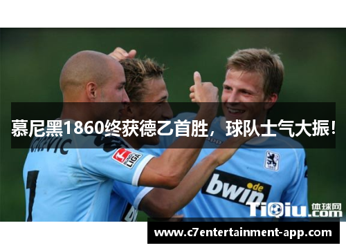慕尼黑1860终获德乙首胜，球队士气大振！