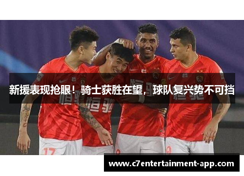 新援表现抢眼！骑士获胜在望，球队复兴势不可挡