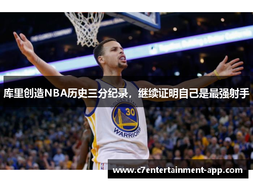 库里创造NBA历史三分纪录，继续证明自己是最强射手