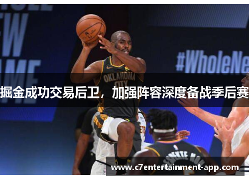 掘金成功交易后卫，加强阵容深度备战季后赛