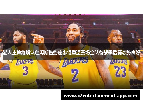 湖人主教练确认詹姆斯伤势痊愈将重返赛场全队备战季后赛态势良好