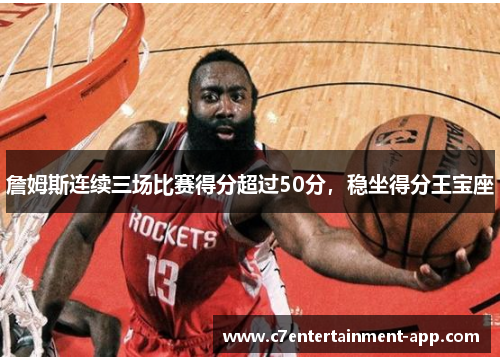 詹姆斯连续三场比赛得分超过50分，稳坐得分王宝座
