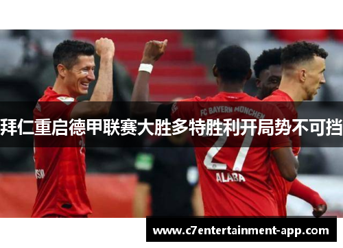 拜仁重启德甲联赛大胜多特胜利开局势不可挡