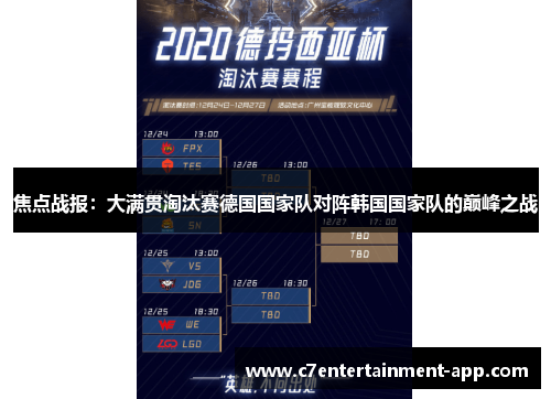焦点战报：大满贯淘汰赛德国国家队对阵韩国国家队的巅峰之战