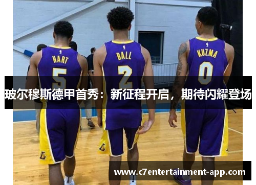 玻尔穆斯德甲首秀：新征程开启，期待闪耀登场