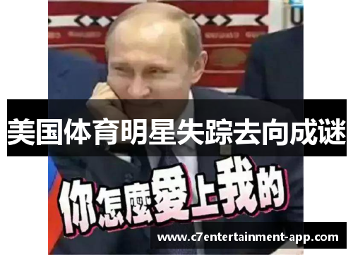 美国体育明星失踪去向成谜