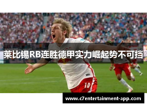 莱比锡RB连胜德甲实力崛起势不可挡