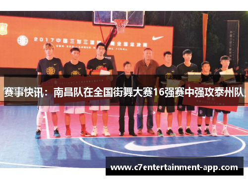 赛事快讯：南昌队在全国街舞大赛16强赛中强攻泰州队