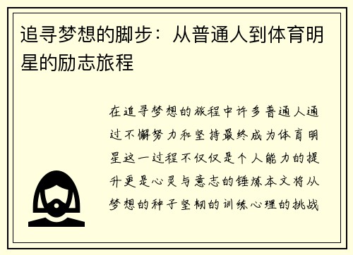 追寻梦想的脚步：从普通人到体育明星的励志旅程