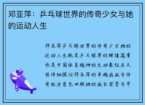 邓亚萍：乒乓球世界的传奇少女与她的运动人生
