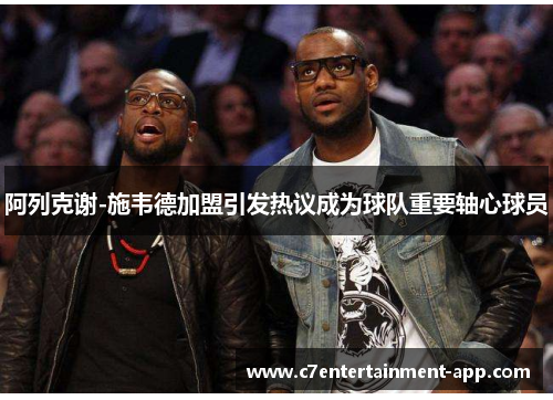 阿列克谢-施韦德加盟引发热议成为球队重要轴心球员