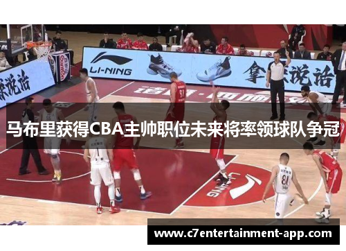 马布里获得CBA主帅职位未来将率领球队争冠