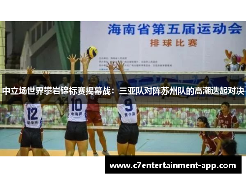 中立场世界攀岩锦标赛揭幕战：三亚队对阵苏州队的高潮迭起对决