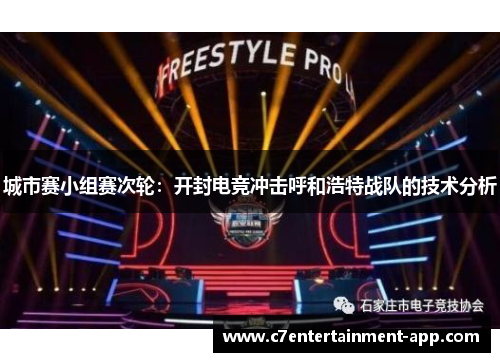 城市赛小组赛次轮：开封电竞冲击呼和浩特战队的技术分析