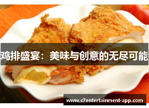 鸡排盛宴：美味与创意的无尽可能