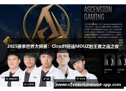 2025赛季世界大师赛：Cloud9迎战MOUZ的王者之战之夜