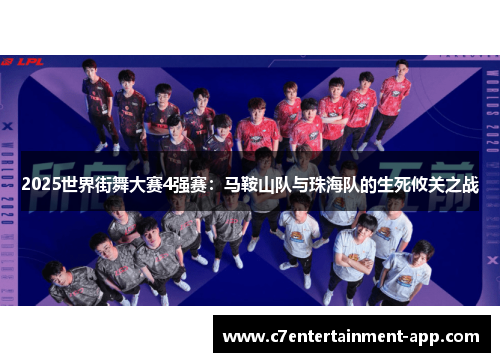 2025世界街舞大赛4强赛：马鞍山队与珠海队的生死攸关之战
