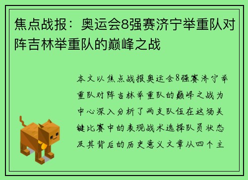 焦点战报：奥运会8强赛济宁举重队对阵吉林举重队的巅峰之战