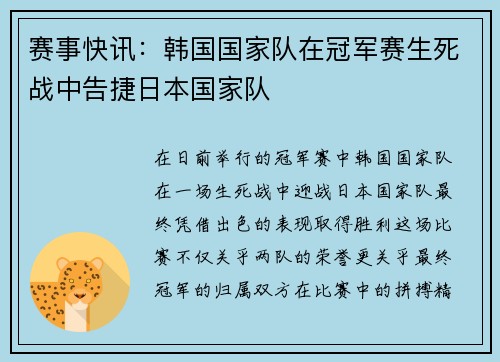 赛事快讯：韩国国家队在冠军赛生死战中告捷日本国家队