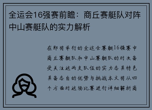 全运会16强赛前瞻：商丘赛艇队对阵中山赛艇队的实力解析