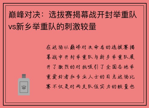 巅峰对决：选拔赛揭幕战开封举重队vs新乡举重队的刺激较量