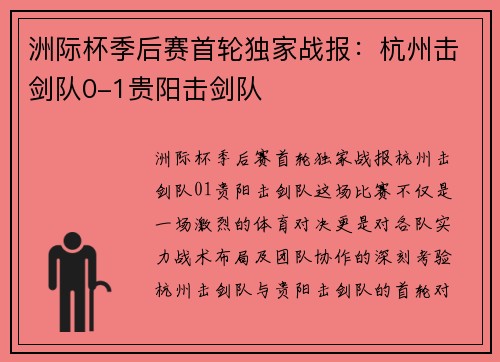 洲际杯季后赛首轮独家战报：杭州击剑队0-1贵阳击剑队