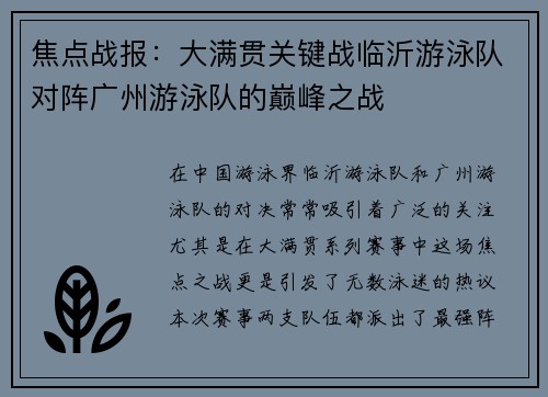 焦点战报：大满贯关键战临沂游泳队对阵广州游泳队的巅峰之战