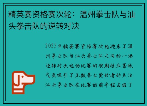 精英赛资格赛次轮：温州拳击队与汕头拳击队的逆转对决