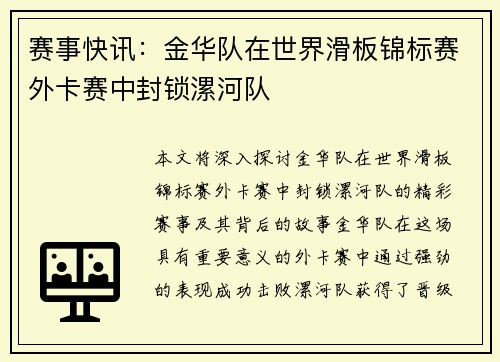赛事快讯：金华队在世界滑板锦标赛外卡赛中封锁漯河队