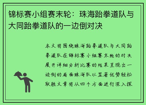 锦标赛小组赛末轮：珠海跆拳道队与大同跆拳道队的一边倒对决