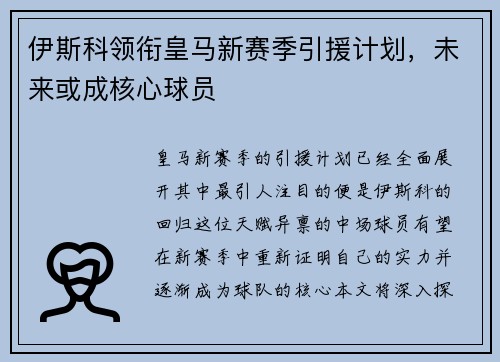 伊斯科领衔皇马新赛季引援计划，未来或成核心球员