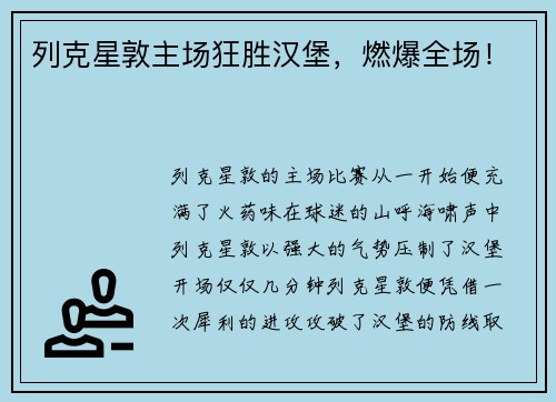 列克星敦主场狂胜汉堡，燃爆全场！